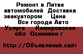 Ремонт в Литве автомобилей. Доставка эвакуатором. › Цена ­ 1 000 - Все города Авто » Услуги   . Кемеровская обл.,Осинники г.